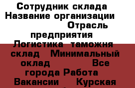 Сотрудник склада › Название организации ­ Team PRO 24 › Отрасль предприятия ­ Логистика, таможня, склад › Минимальный оклад ­ 30 000 - Все города Работа » Вакансии   . Курская обл.